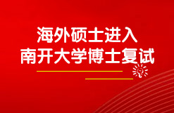 海外硕士成功进入南开大学周恩来政府管理学院博士复试！