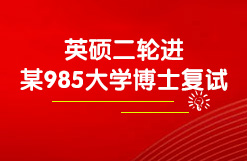 英硕二轮进南方某985大学博士复试！