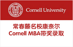 常春藤名校康奈尔Cornell MBA带奖录取！